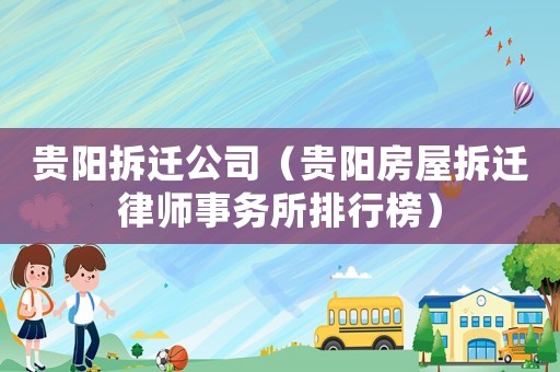 貴陽拆遷公司（貴陽房屋拆遷律師事務所排行榜）