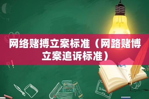 網絡賭搏立案標準（網路賭博立案追訴標準）