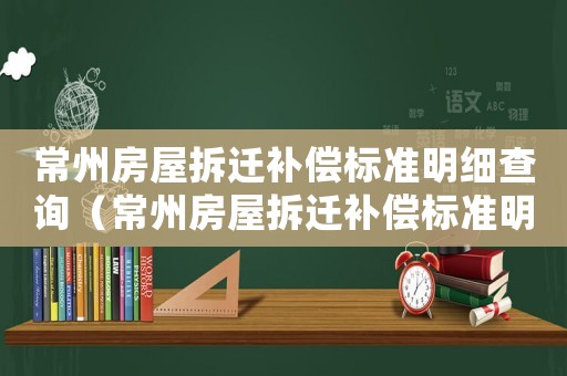 常州房屋拆遷補償標準明細查詢（常州房屋拆遷補償標準明細）