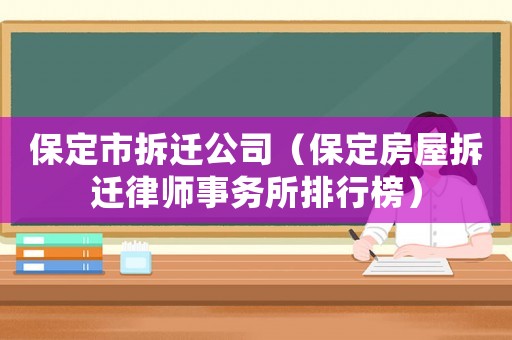 保定市拆遷公司（保定房屋拆遷律師事務所排行榜）