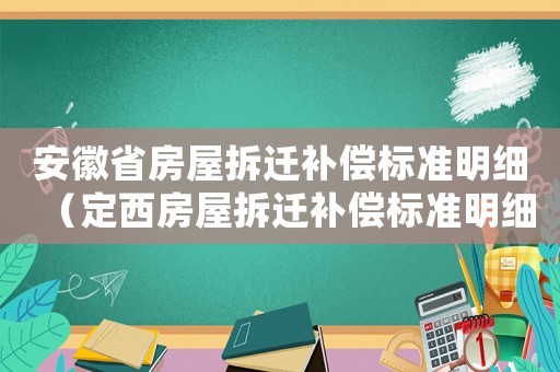 安徽省房屋拆遷補償標準明細（定西房屋拆遷補償標準明細）
