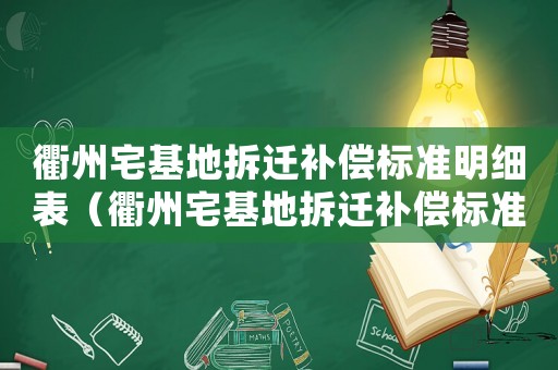 衢州宅基地拆遷補償標準明細表（衢州宅基地拆遷補償標準明細）