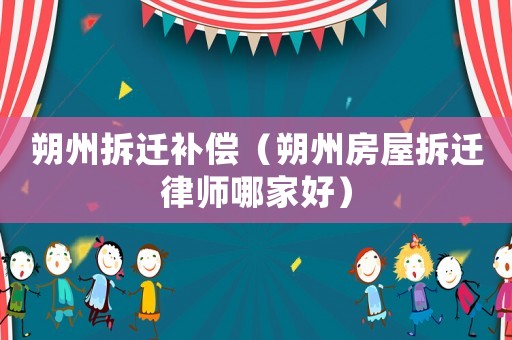 朔州拆遷補償（朔州房屋拆遷律師哪家好）