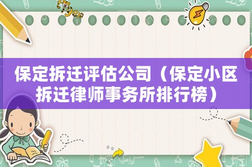 保定拆遷評估公司（保定小區拆遷律師事務所排行榜）