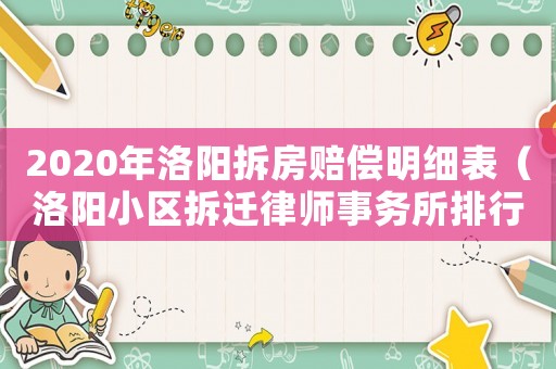 2020年洛陽拆房賠償明細表（洛陽小區拆遷律師事務所排行榜）