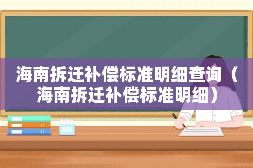 海南拆遷補償標準明細查詢（海南拆遷補償標準明細）