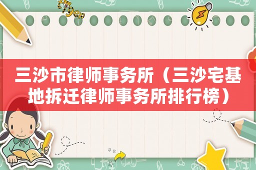 三沙市律師事務所（三沙宅基地拆遷律師事務所排行榜）