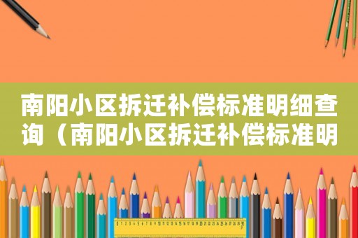 南陽小區拆遷補償標準明細查詢（南陽小區拆遷補償標準明細）