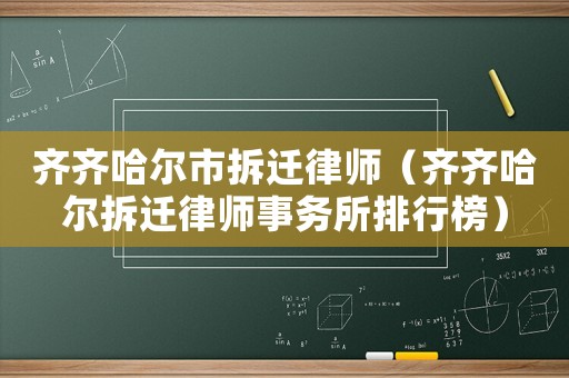 齊齊哈爾市拆遷律師（齊齊哈爾拆遷律師事務所排行榜）