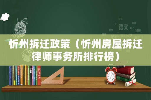 忻州拆遷政策（忻州房屋拆遷律師事務所排行榜）