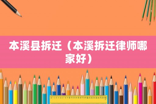 本溪縣拆遷（本溪拆遷律師哪家好）