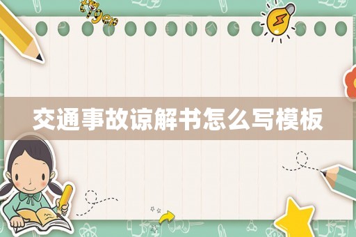 交通事故諒解書怎么寫模板