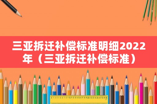 三亞拆遷補償標準明細2022年（三亞拆遷補償標準）