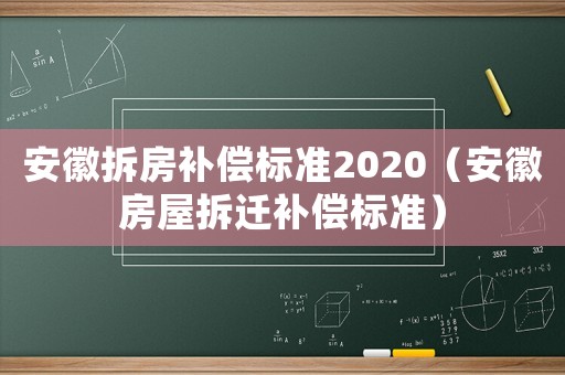 安徽拆房補償標準2020（安徽房屋拆遷補償標準）