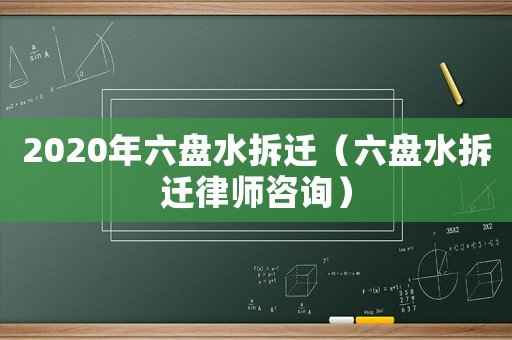 2020年六盤水拆遷（六盤水拆遷律師咨詢）