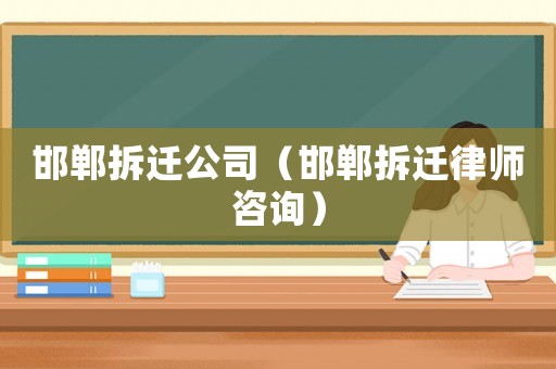 邯鄲拆遷公司（邯鄲拆遷律師咨詢）