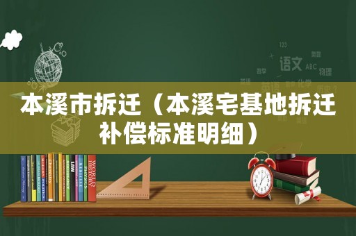 本溪市拆遷（本溪宅基地拆遷補償標準明細）