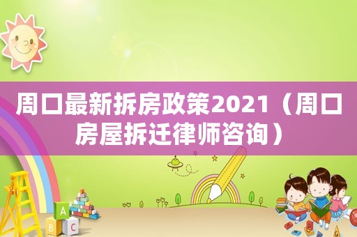 周口最新拆房政策2021（周口房屋拆遷律師咨詢）