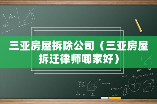 三亞房屋拆除公司（三亞房屋拆遷律師哪家好）