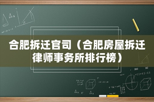 合肥拆遷官司（合肥房屋拆遷律師事務所排行榜）