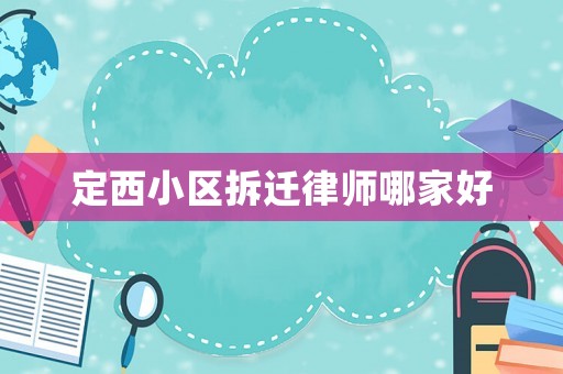 定西小區拆遷律師哪家好