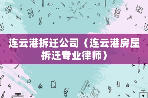 連云港拆遷公司（連云港房屋拆遷專業律師）