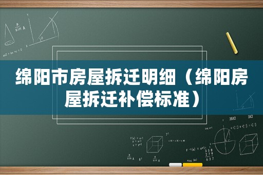 綿陽市房屋拆遷明細（綿陽房屋拆遷補償標準）