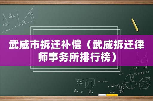 武威市拆遷補償（武威拆遷律師事務所排行榜）