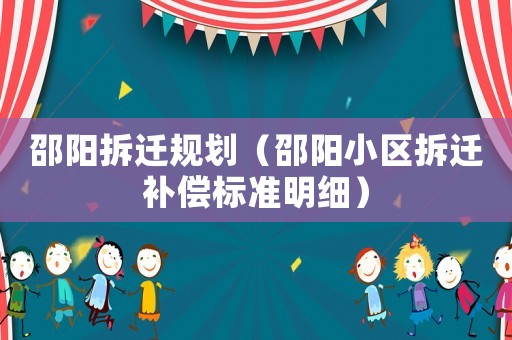 邵陽拆遷規劃（邵陽小區拆遷補償標準明細）