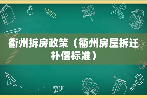 衢州拆房政策（衢州房屋拆遷補償標準）