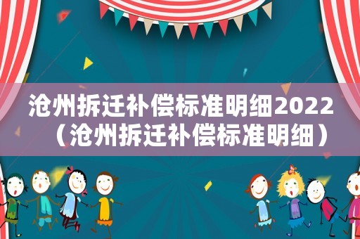 滄州拆遷補償標準明細2022（滄州拆遷補償標準明細）