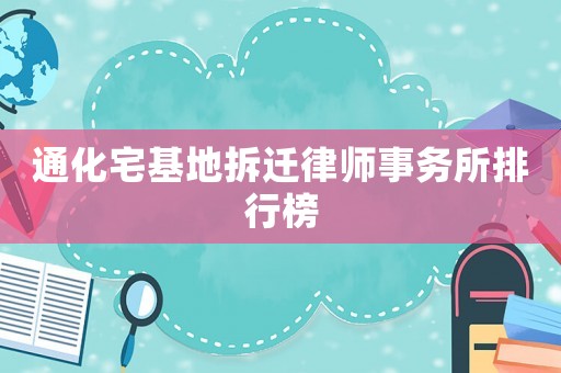 通化宅基地拆遷律師事務所排行榜