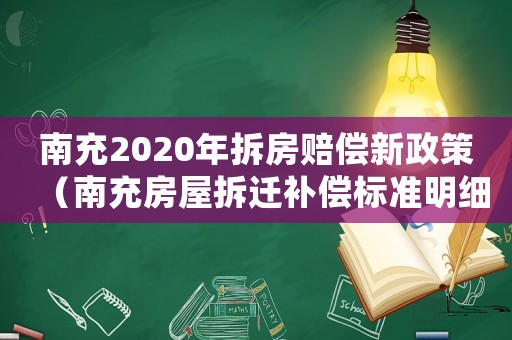 南充2020年拆房賠償新政策（南充房屋拆遷補償標準明細）