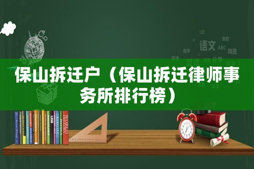 保山拆遷戶（保山拆遷律師事務所排行榜）