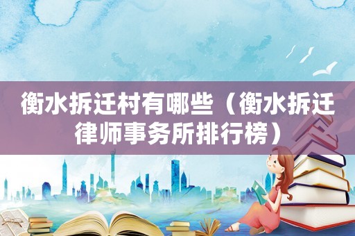 衡水拆遷村有哪些（衡水拆遷律師事務所排行榜）