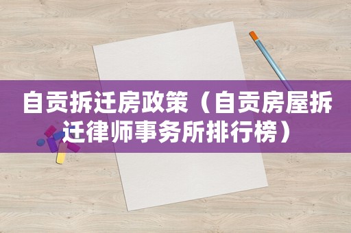 自貢拆遷房政策（自貢房屋拆遷律師事務所排行榜）