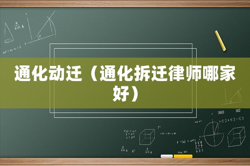 通化動遷（通化拆遷律師哪家好）