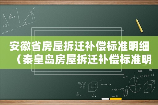安徽省房屋拆遷補償標準明細（秦皇島房屋拆遷補償標準明細）