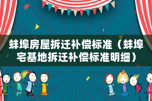 蚌埠房屋拆遷補償標準（蚌埠宅基地拆遷補償標準明細）