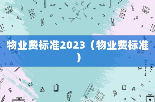 物業費標準2023（物業費標準）