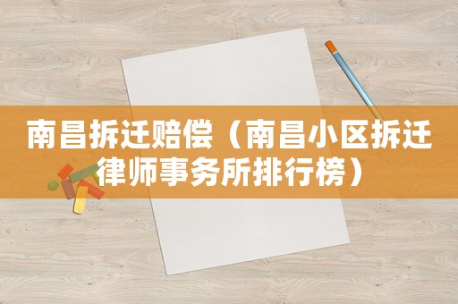 南昌拆遷賠償（南昌小區拆遷律師事務所排行榜）