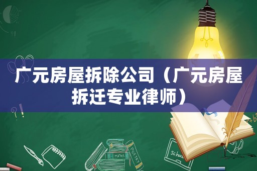 廣元房屋拆除公司（廣元房屋拆遷專業(yè)律師）