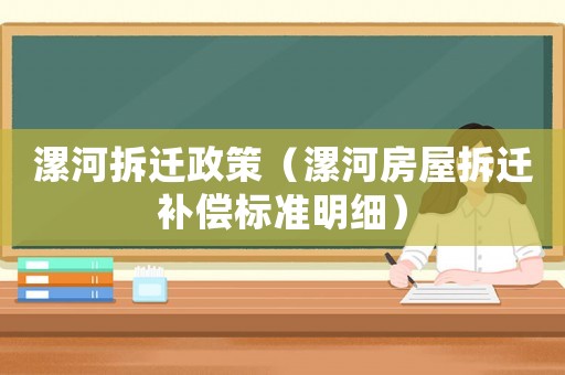 漯河拆遷政策（漯河房屋拆遷補償標準明細）