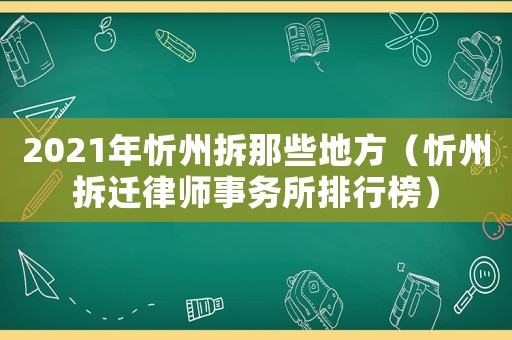 2021年忻州拆那些地方（忻州拆遷律師事務(wù)所排行榜）