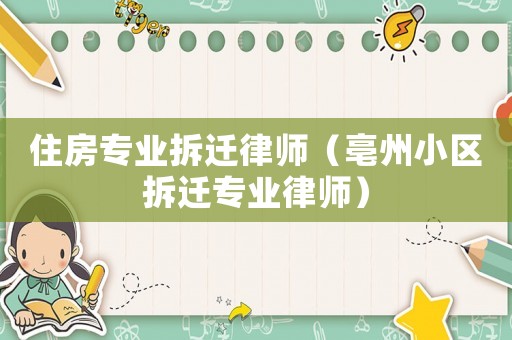 住房專業拆遷律師（亳州小區拆遷專業律師）