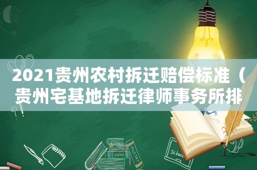 2021貴州農(nóng)村拆遷賠償標(biāo)準(zhǔn)（貴州宅基地拆遷律師事務(wù)所排行榜）