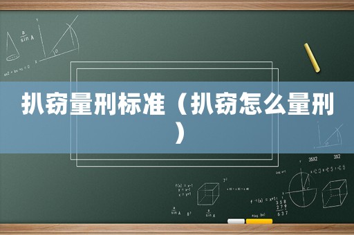 扒竊量刑標準（扒竊怎么量刑）