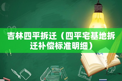 吉林四平拆遷（四平宅基地拆遷補(bǔ)償標(biāo)準(zhǔn)明細(xì)）