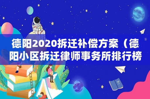 德陽2020拆遷補償方案（德陽小區拆遷律師事務所排行榜）