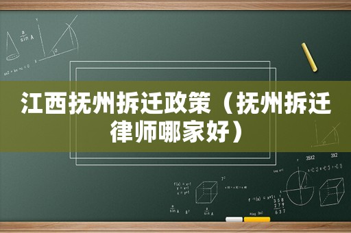江西撫州拆遷政策（撫州拆遷律師哪家好）